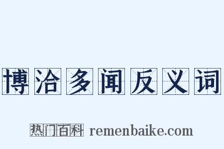 博洽多闻反义词是什么意思的图片